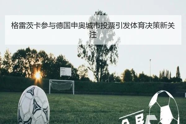 格雷茨卡参与德国申奥城市投票引发体育决策新关注