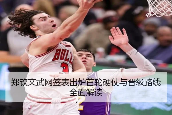 郑钦文武网签表出炉首轮硬仗与晋级路线全面解读