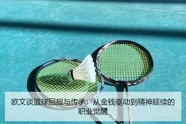 欧文谈篮球回报与传承：从金钱驱动到精神延续的职业觉醒